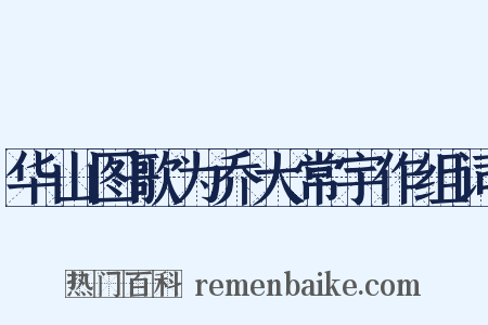 华山图歌为乔大常宇作组词是什么意思的图片